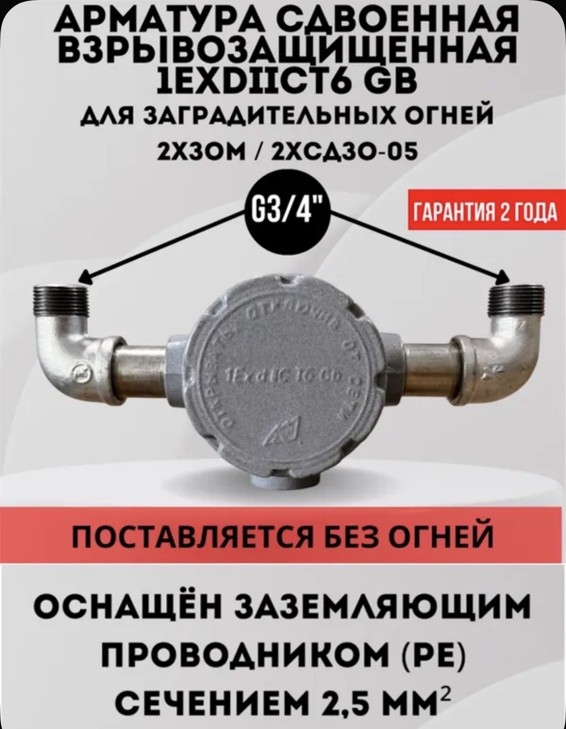 Сдвоенная двухрожковая арматура для заградительных огней ЗОМ и СДЗО-05