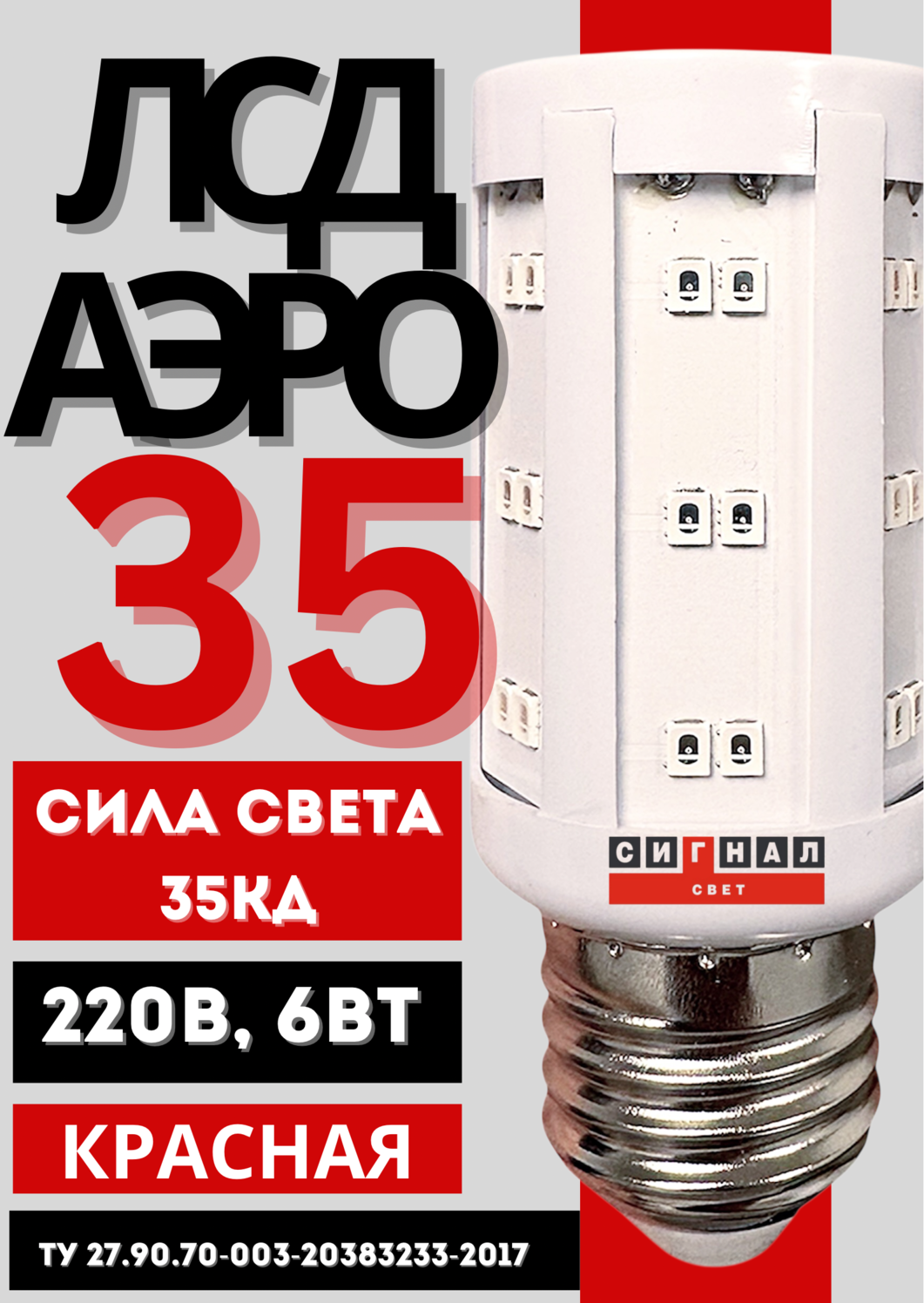 Лампа светодиодная АЭРО 35 220В (85-275V, 35Кд, 6Вт)  для ЗОМ и СДЗО-05. Красная