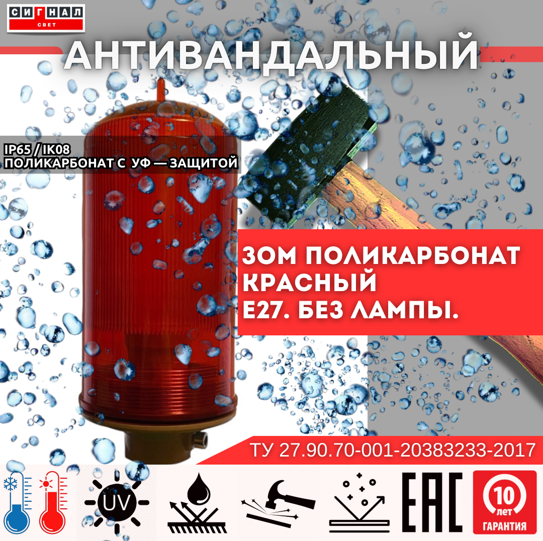 Аэронавигационный заградительный огонь малой интенсивности  ЗОМ Поликарбонат Е27. Без Лампы. IP65. Антивандальный  ТУ 27.90.70-001-20383233-2017 