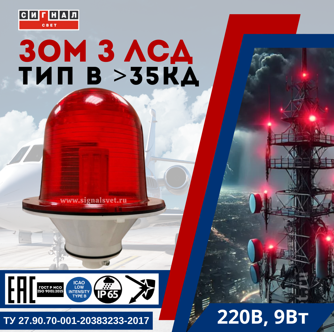 ЗОМ ЛСД >35кд, тип «В» , 220V AC, IP57. Красное стекло