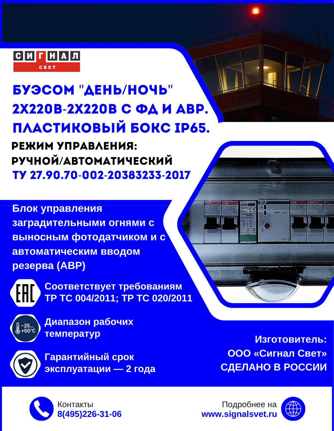 Блок управления заградительными огнями "ДЕНЬ-НОЧЬ" 2х220-1х220 с ф/д АВР