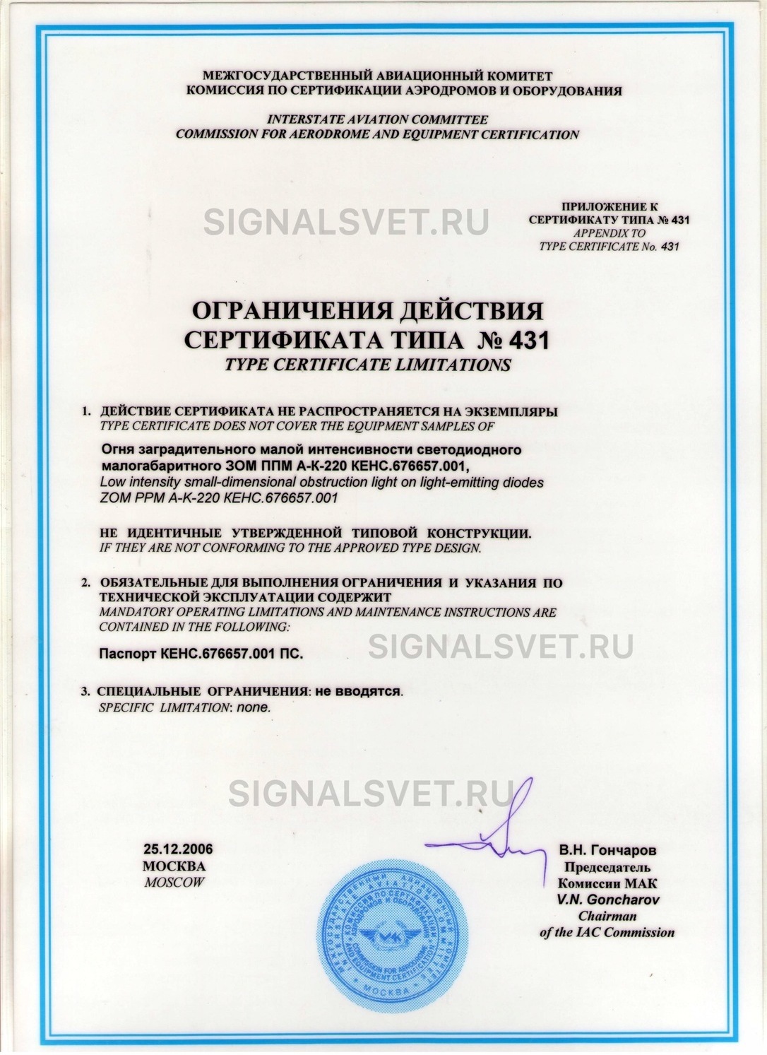 Сигнал Свет - Производитель заградительных огней Сертификат соответствия ТР ТС на заградительные огни