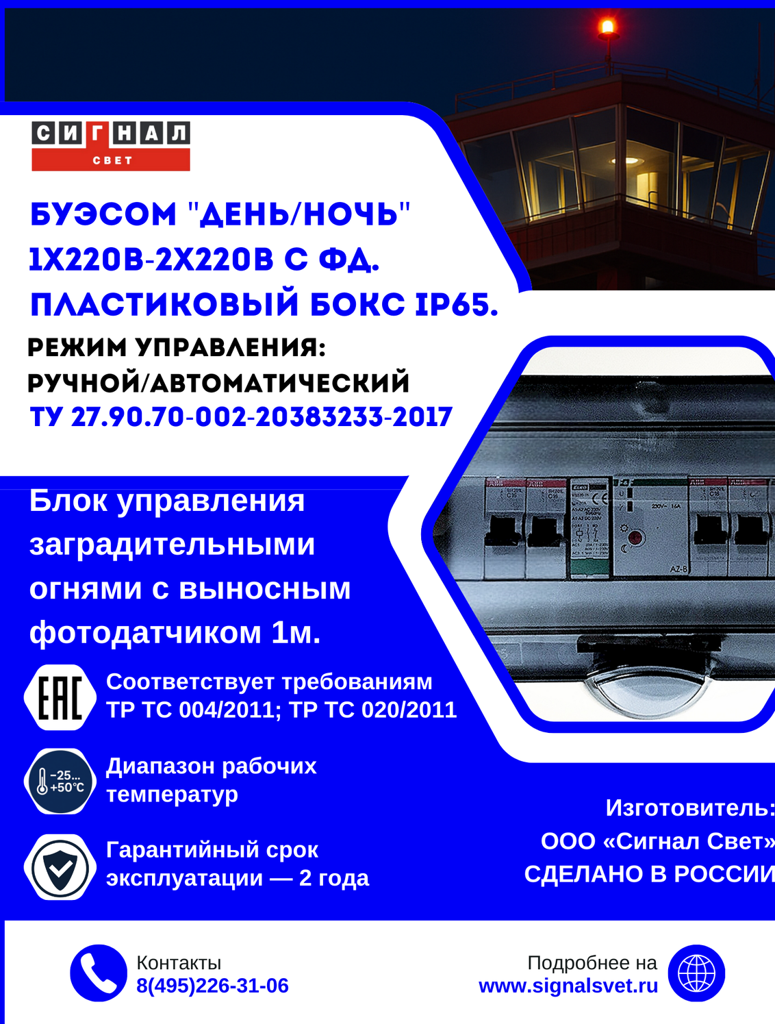 Блок управления заградительными огнями "ДЕНЬ-НОЧЬ" 2х220-1х220 с ф/д АВР