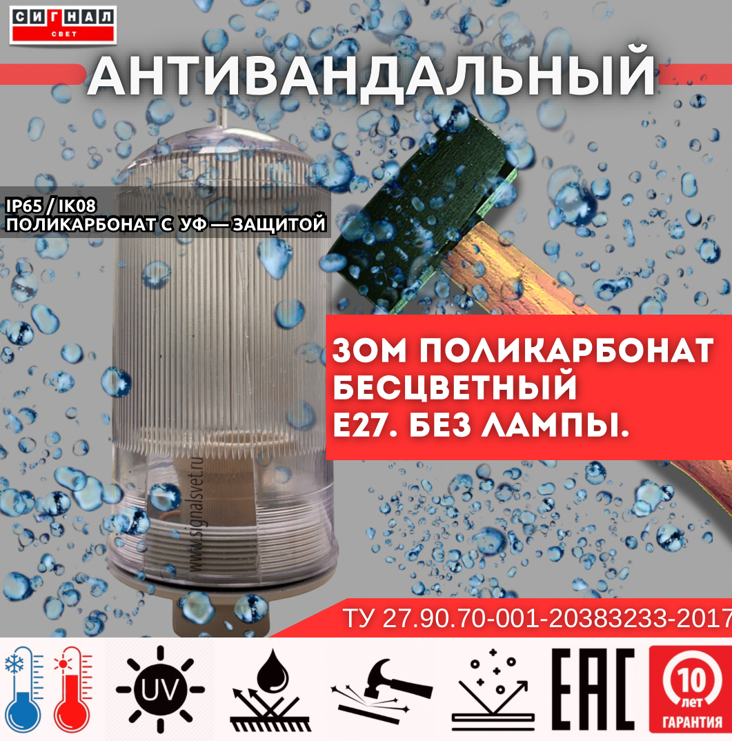 ЗОМ-ПК , тип «А» и «B», 220V AC, IP65. Поликарбонат. 