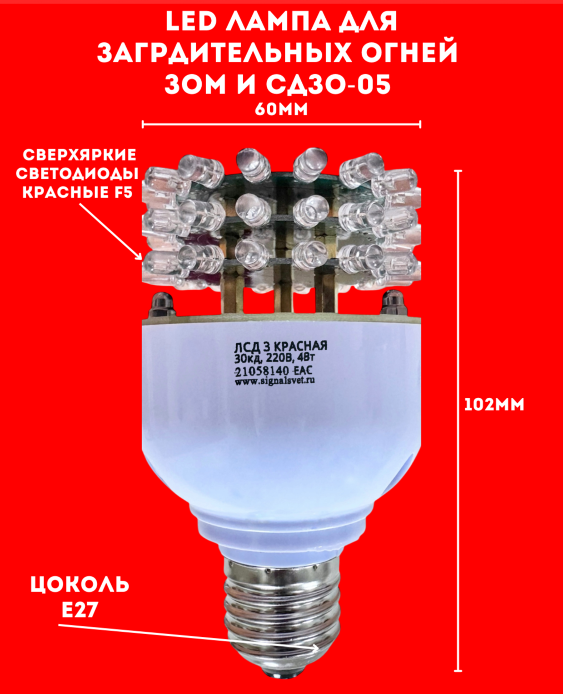 Лампа светодиодная ЛСД 3 яруса 48LED (85-275V, 30Кд, 4Вт)  для ЗОМ и СДЗО-05. Красная