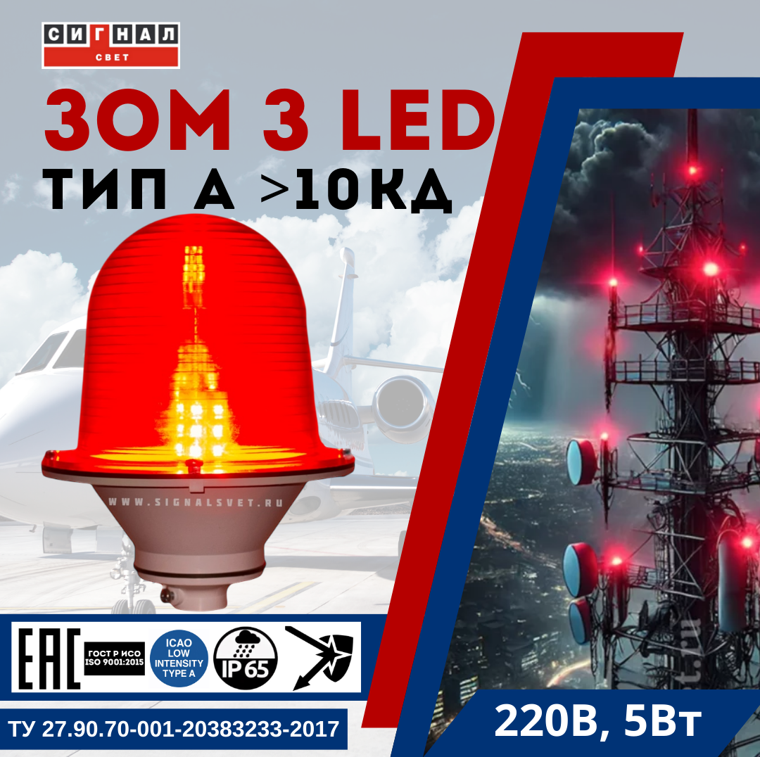 Заградительный огонь малой интенсивности  ЗОМ ИШБП 676 631.004 ТУ, тип «А» и «B», 220V AC, IP57. Красное стекло