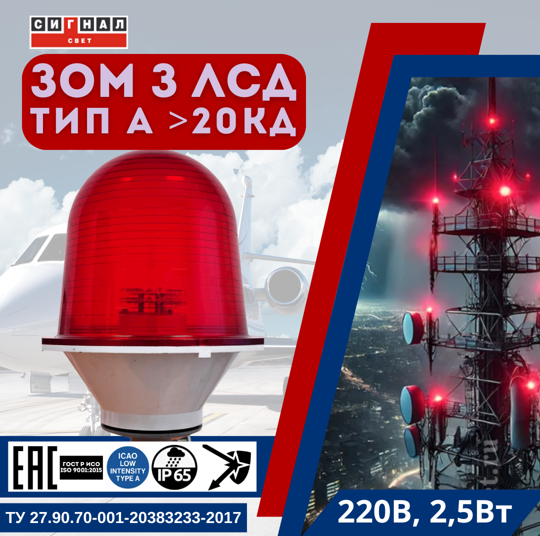 ЗОМ ЛСД >35кд, тип «В» , 220V AC, IP57. Красное стекло