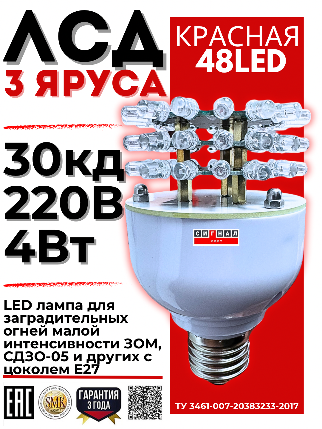 Лампа светодиодная ЛСД 3 яруса 48LED (85-275V, 30Кд, 4Вт)  для ЗОМ и СДЗО-05. Красная