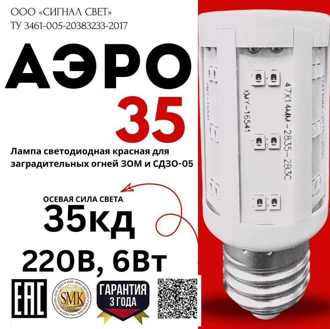 Лампа светодиодная АЭРО 35 220В (85-275V, 35Кд, 6Вт) для ЗОМ и СДЗО-05. Красная Лампа светодиодная АЭРО 35 220В (85-275V, 35Кд, 6Вт) для ЗОМ и СДЗО-05. Красная