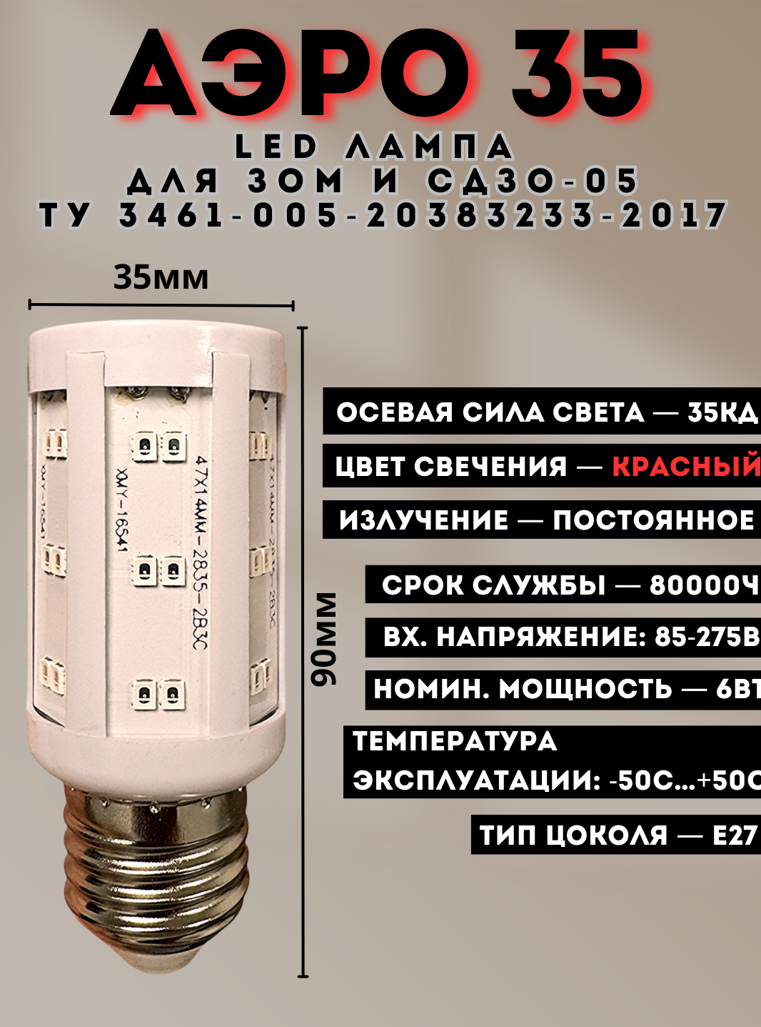 Лампа светодиодная АЭРО 35 220В (85-275V, 35Кд, 6Вт)  для ЗОМ и СДЗО-05. Красная Лампа светодиодная АЭРО 35 220В (85-275V, 35Кд, 6Вт)  для ЗОМ и СДЗО-05. Красная