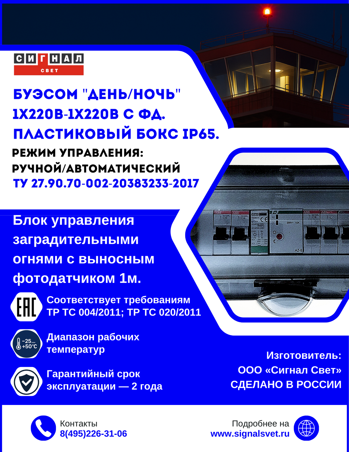 Блок управления заградительными огнями "ДЕНЬ-НОЧЬ" 1х220В-2х220В" с фотодатчиком