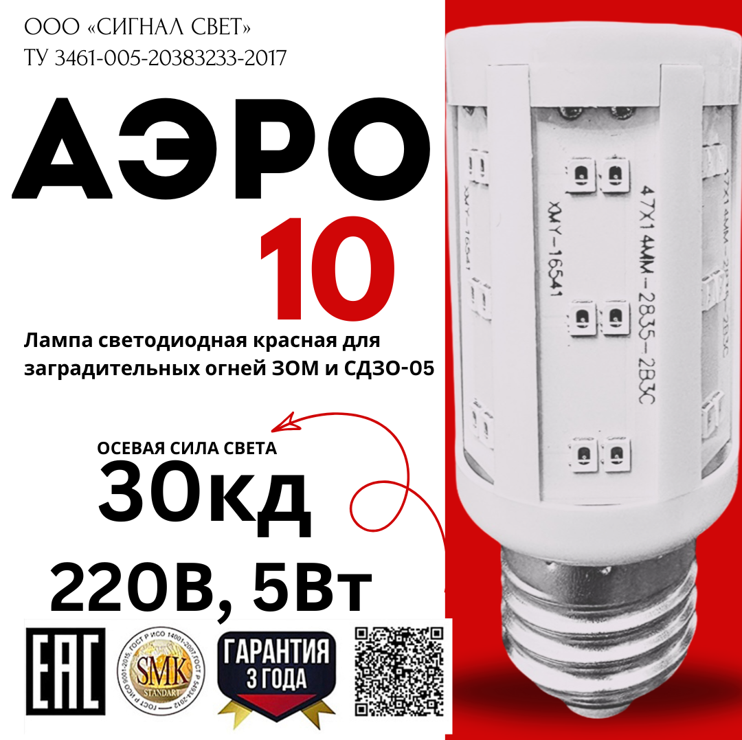 Лампа светодиодная АЭРО 10 220В (85-275V, 30Кд,4Вт) для ЗОМ и СДЗО-05. Красная Лампа светодиодная АЭРО 10 220В (85-275V, 30Кд,4Вт) для ЗОМ и СДЗО-05. Красная