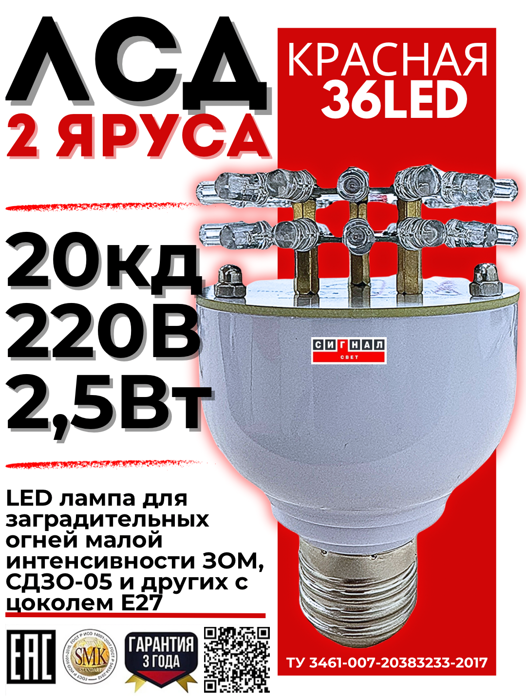 Лампа светодиодная ЛСД 2 яруса 36LED (85-275V, 20Кд, 2.5Вт) 
для ЗОМ и СДЗО-05. Красная