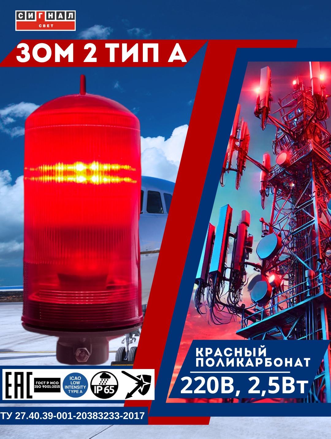 ЗОМ-ПК , тип «А» и «B», 220V AC, IP65. Поликарбонат. 