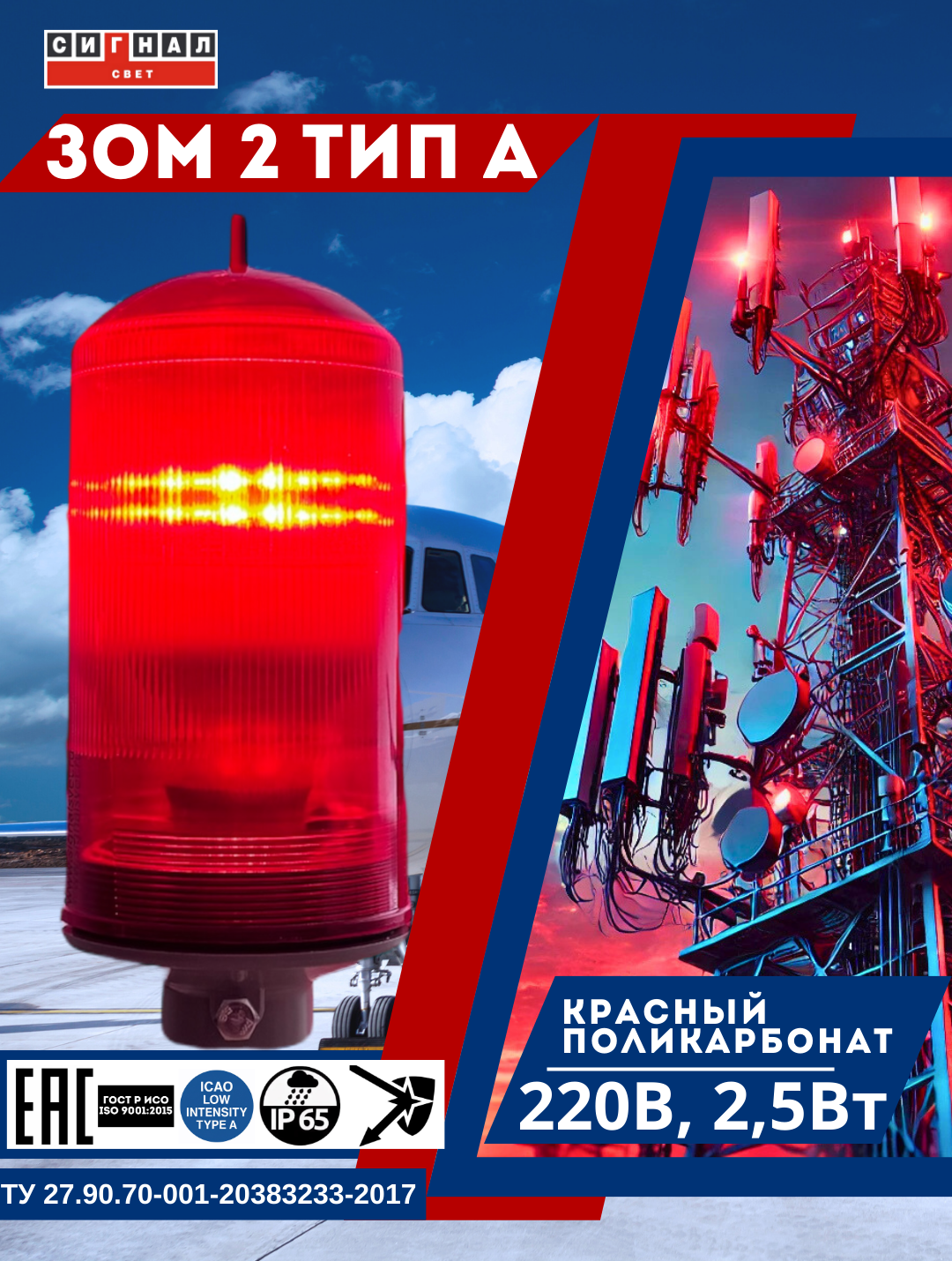 ЗОМ-ПК , тип «А» и «B», 220V AC, IP65. Поликарбонат. 