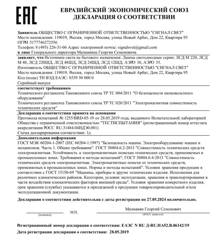 Сертификат соответствия ТР ТС. Производитель Сигнал Свет