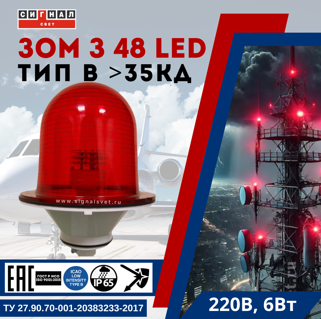 ЗОМ ЛСД >35кд, тип «В» , 220V AC, IP57. Красное стекло