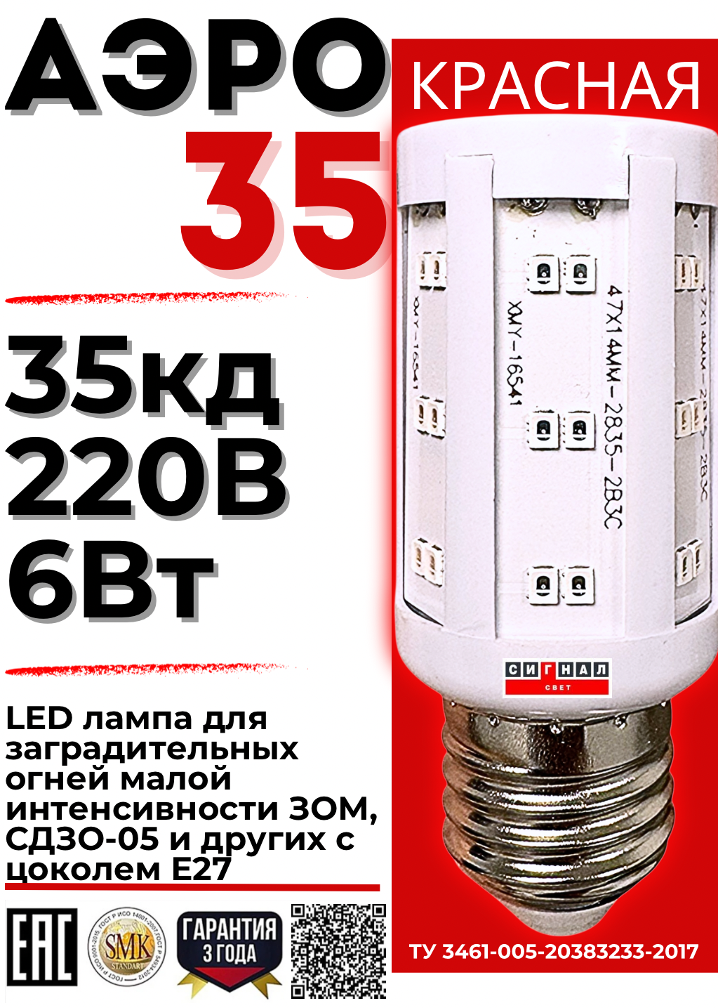 Лампа светодиодная АЭРО 35 220В (85-275V, 35Кд, 6Вт)  для ЗОМ и СДЗО-05. Красная Лампа светодиодная АЭРО 35 220В (85-275V, 35Кд, 6Вт)  для ЗОМ и СДЗО-05. Красная