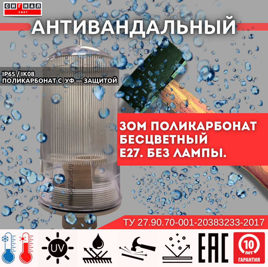 Аэронавигационный заградительный огонь малой интенсивности  ЗОМ Поликарбонат Е27. Без Лампы. IP65. Антивандальный  ТУ 27.90.70-001-20383233-2017 